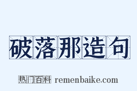 破落那造句是什么意思的图片